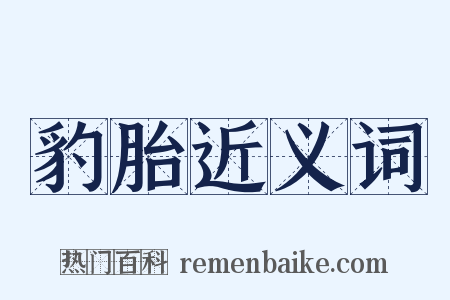 豹胎近义词是什么意思的图片